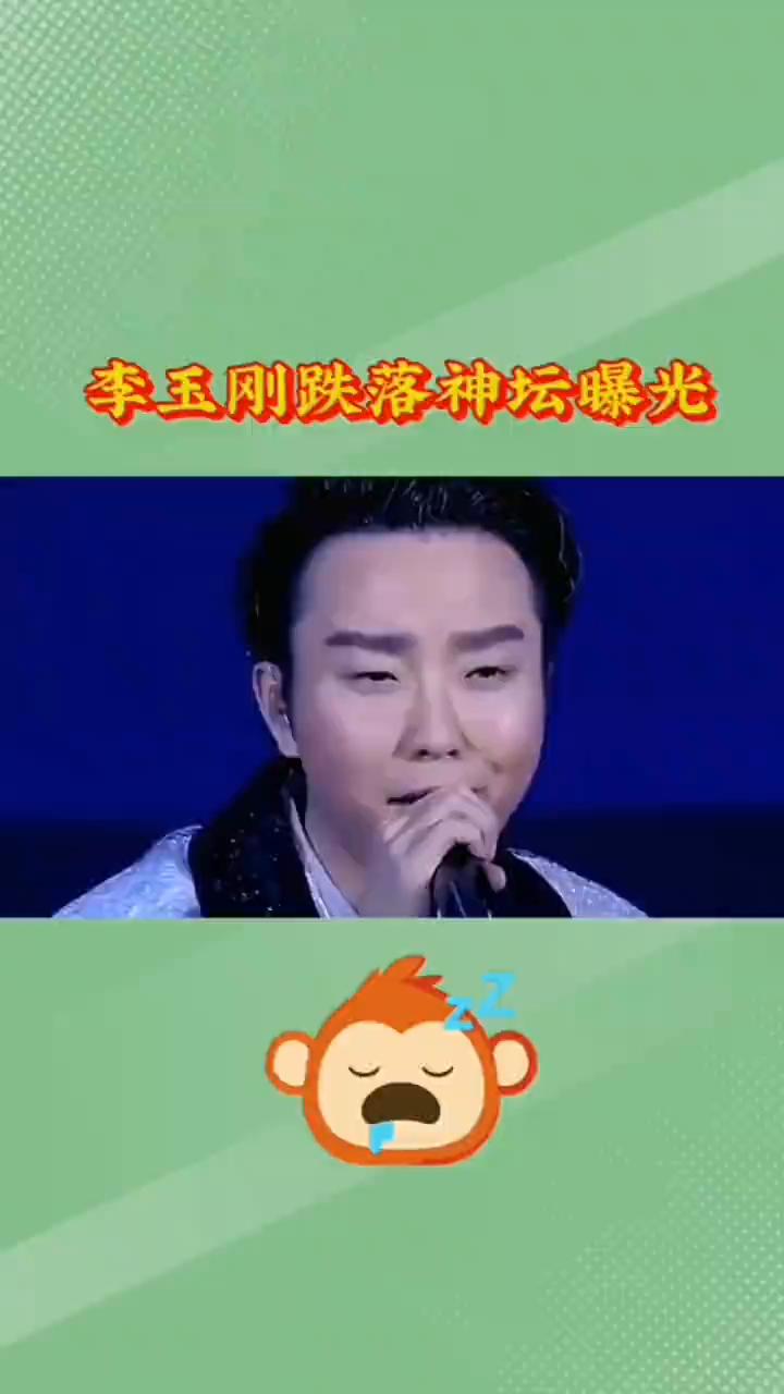 李玉刚跌落神坛的秘密被曝光后才发现，真实原因根本不值得怜悯。李玉刚的新贵妃醉酒