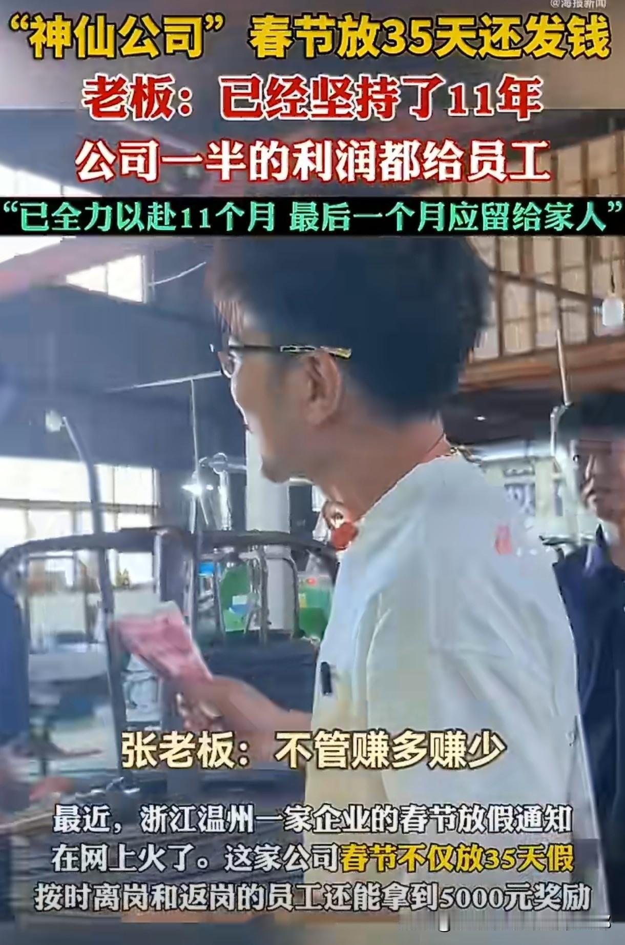 打工人的年终奖能有多香？温州这家公司放假35天，返岗还奖5000块！老板说：“拼