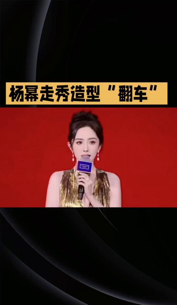 杨幂走秀低头按裙子，不是失误，是秀场的常态。那条裙子，设计图上是风，穿身上是闹