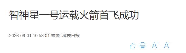 来自太空的好消息！9月1日上午10时，星河动力航天公司自主研发的智神星一号遥