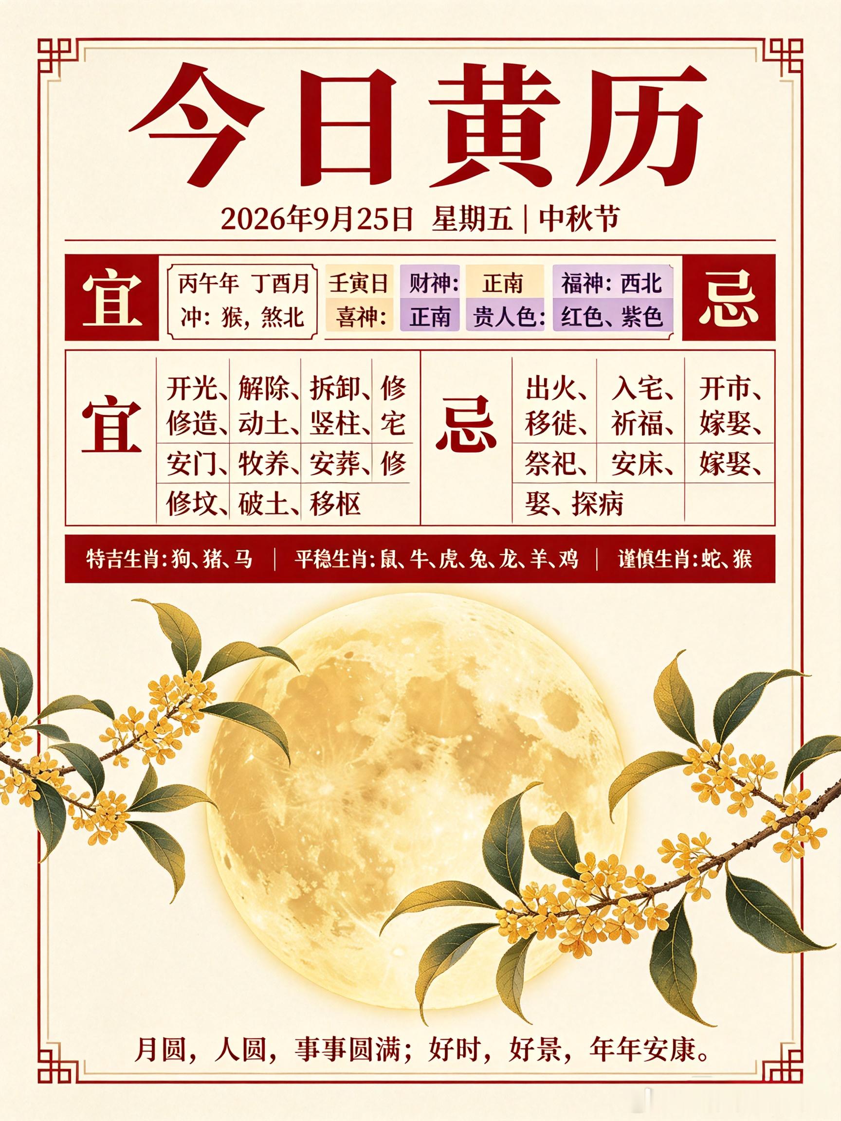 ✨小运播报｜2026年9月25日星期五农历：丙午年八月十五｜中秋节干支：丙午
