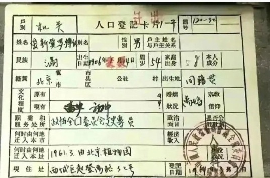 溥仪的户口本，家庭出身这一栏很强势​​​​
