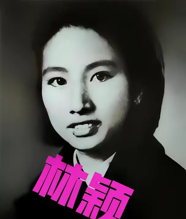 1948年，林颖改嫁了，她是彭雪枫的遗孀，身带烈士之子。她嫁给了马列，一个不符合