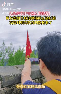 彻底解释不清了！北京，一女子去长城游玩时，突然看到一面五星红旗，就拿出手机想记录