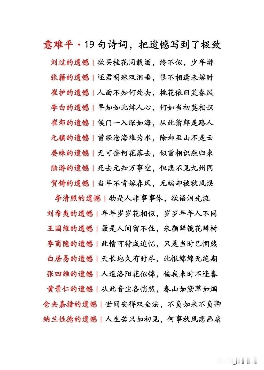 意难平·19句诗词，把遗憾写到了极致。[祈祷]诗词里的遗憾，写得最狠的往往不是嚎
