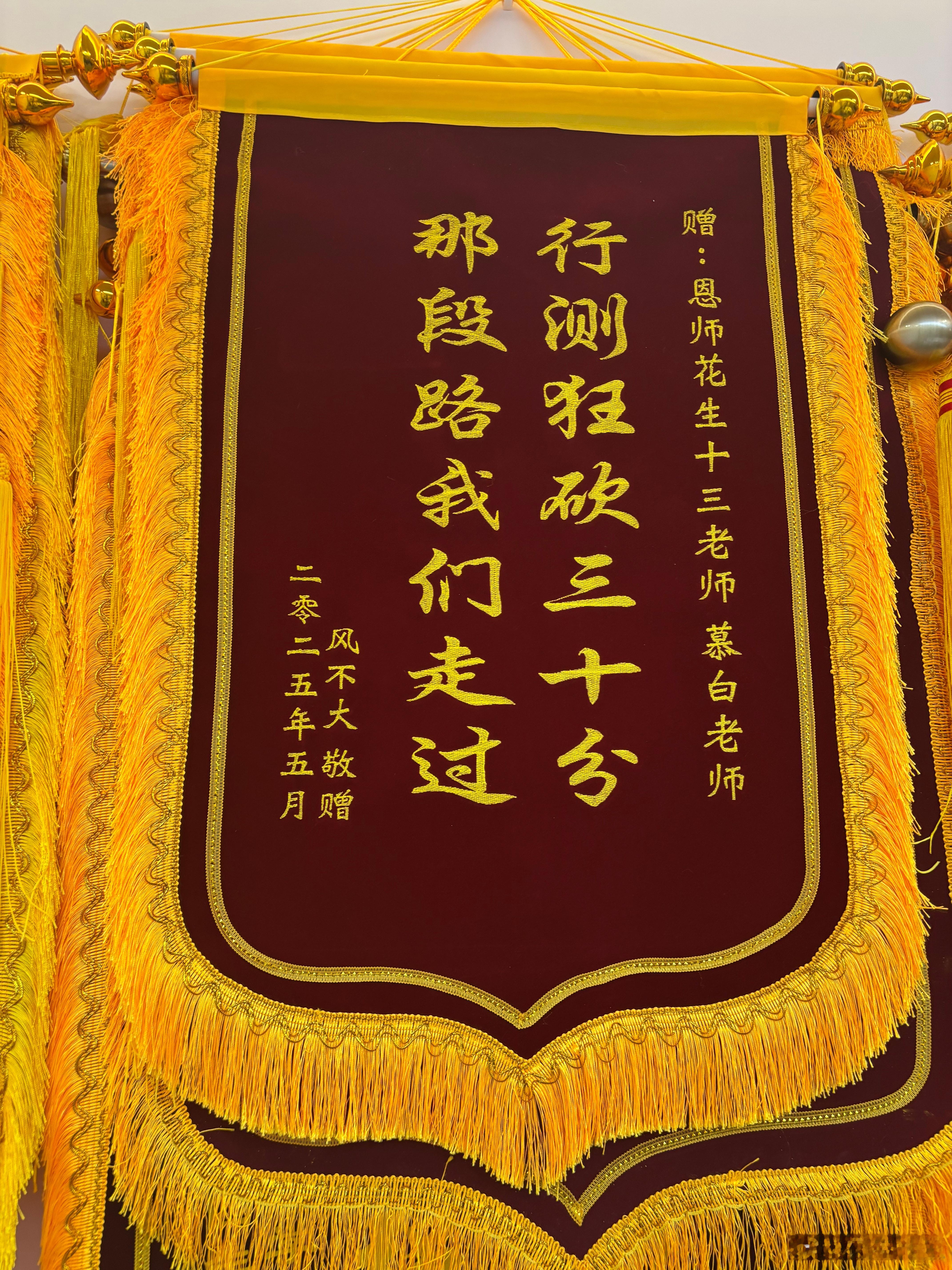 狂砍三十分，送尔上青云今天收到的两面锦旗[大笑][大笑]决战公考省考​​​