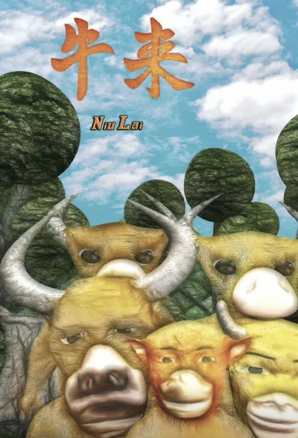 我以为群友开玩笑，原来真有动画大电影《牛来》，这竟然可以上院线？这个世界真的……