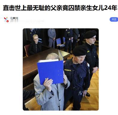 2008年奥地利，一桩“父爱”面具下的惊天恶行震惊世人：19岁少女，被73岁父亲