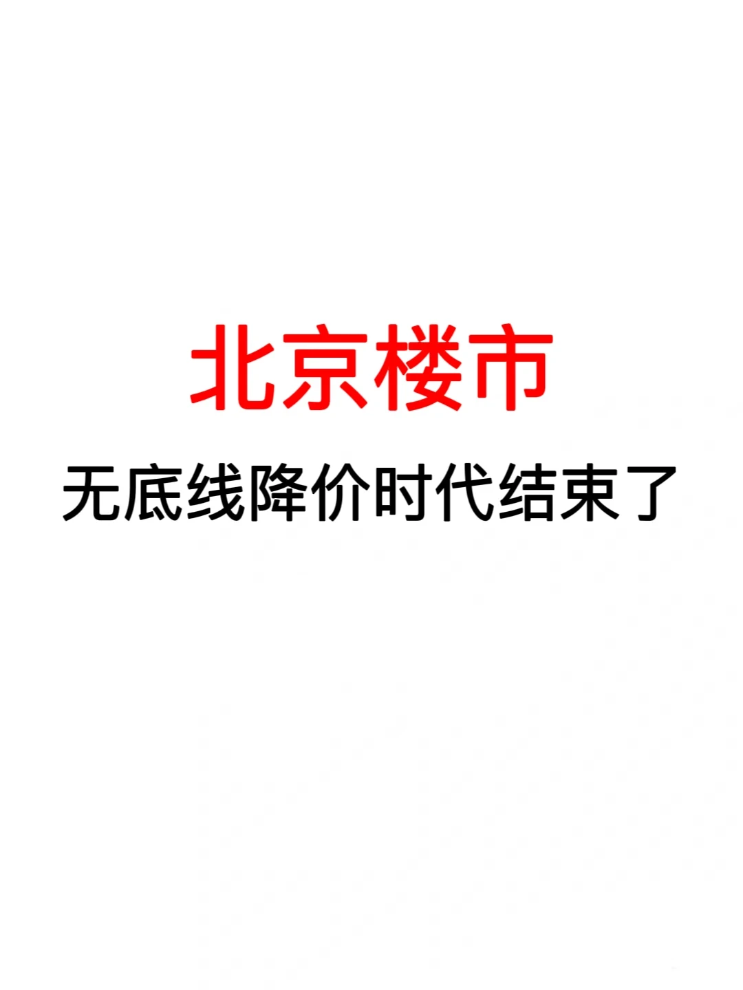 北京楼市：无底线降价时代结束了🔥