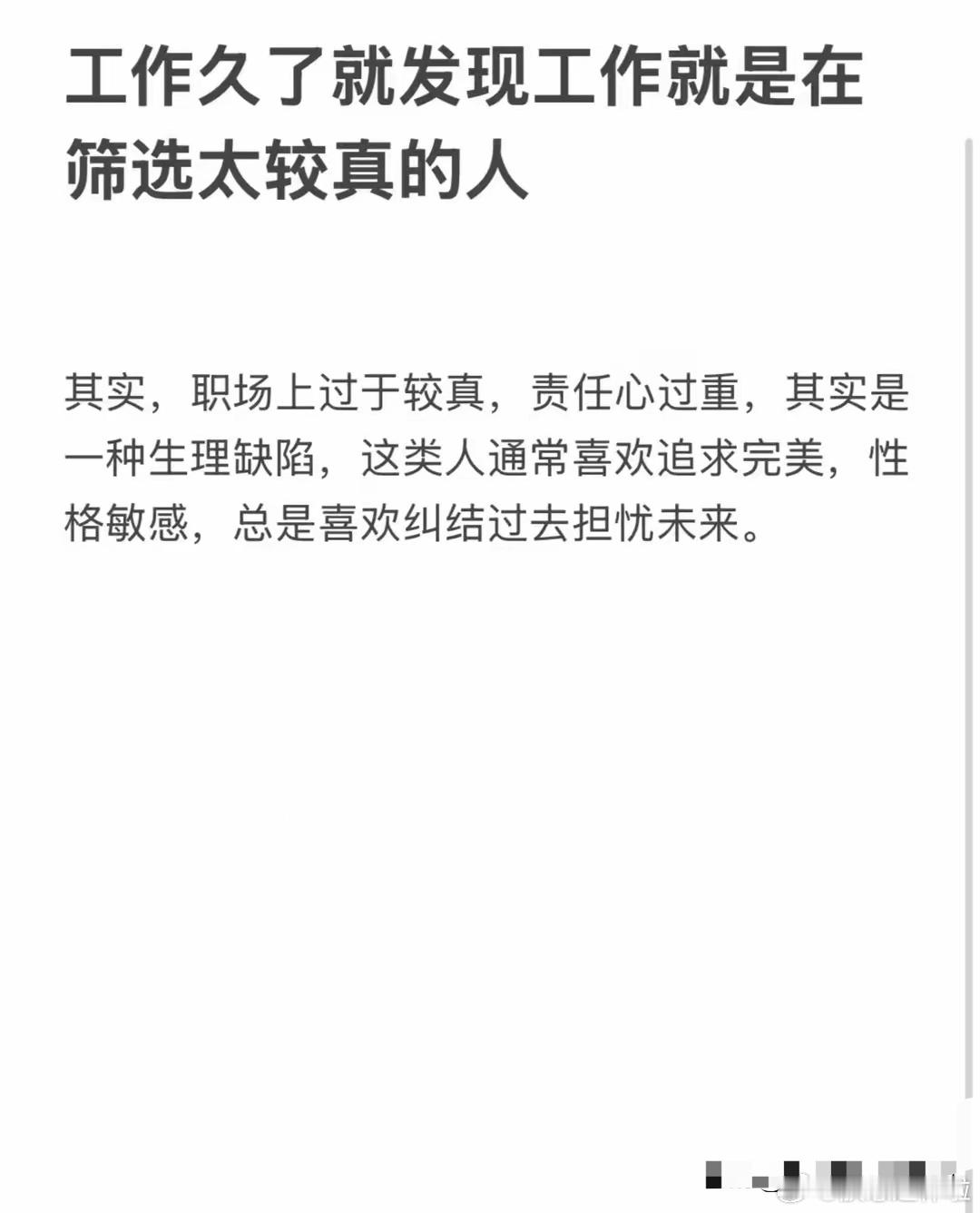 工作久了才发现，工作就是筛选太较真的人！