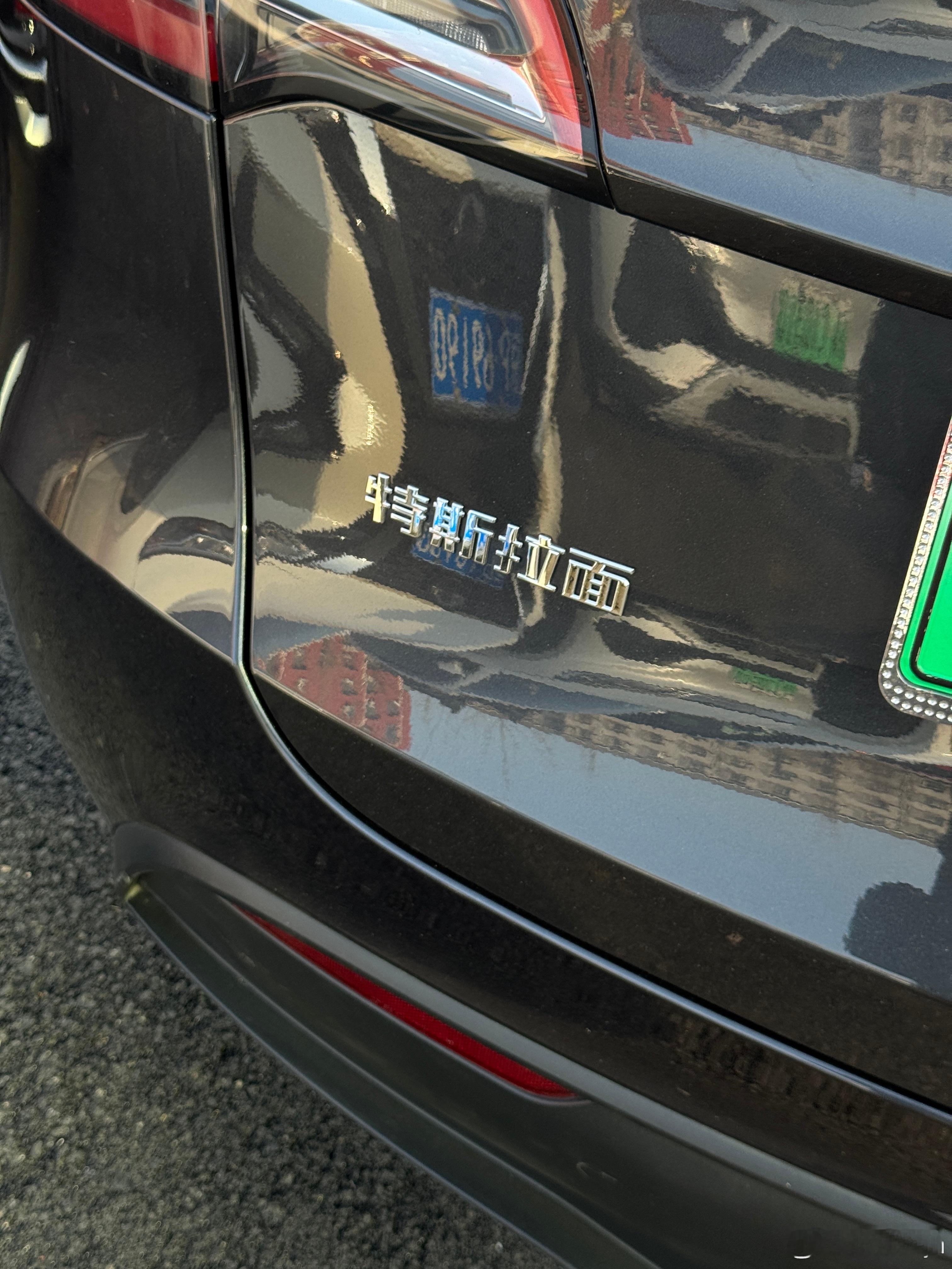 好名字啊，谁开个拉面馆直接叫“特斯拉面”！