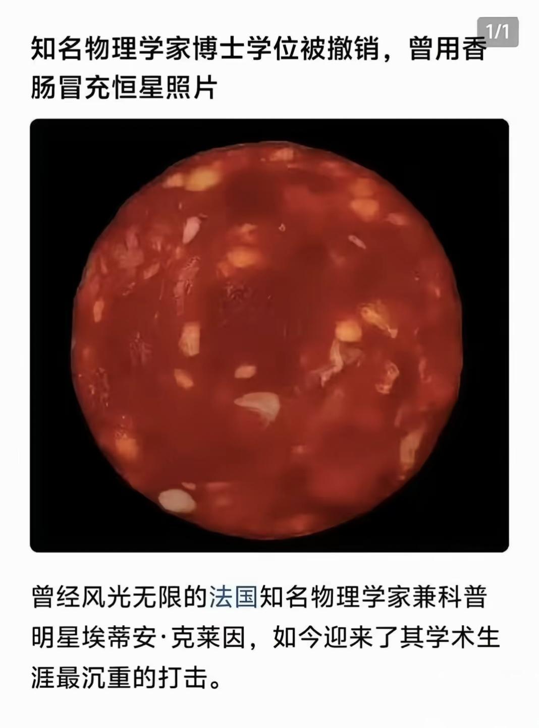 “天才物理学家”拿香肠切片照片冒充恒星观测照！他称这是半人马座比邻星影像，这下惹