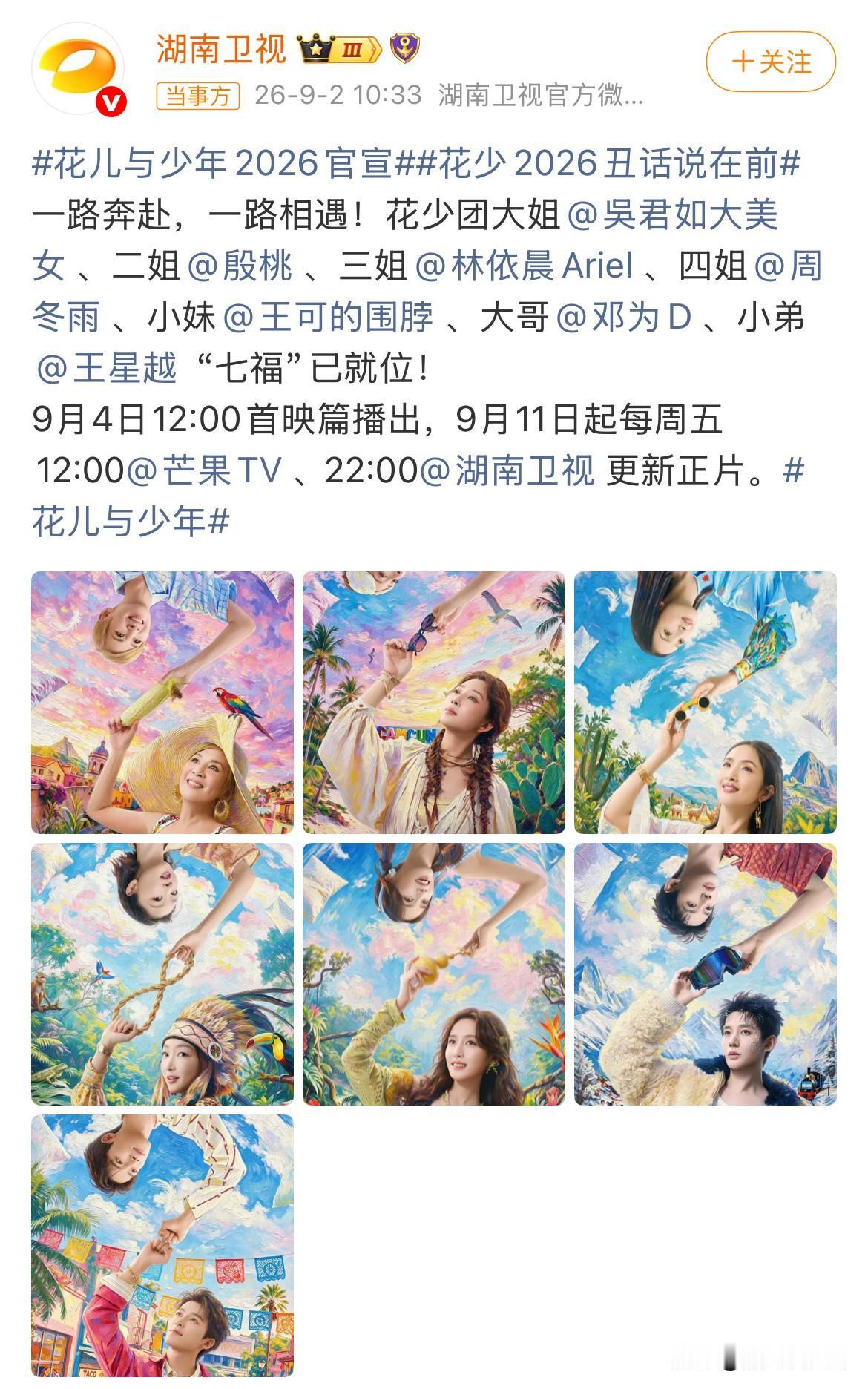 9月2日，花儿与少年第八季官宣定档大姐吴君如，二姐殷桃，三姐林依晨，四姐周冬雨