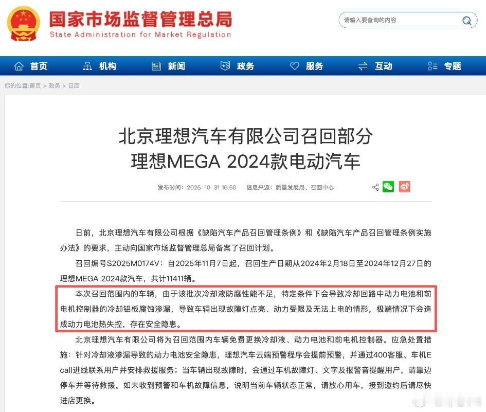 理想MEGA的2024款车型，部分召回！大家要关注原因：冷却液防腐性能不足，特定