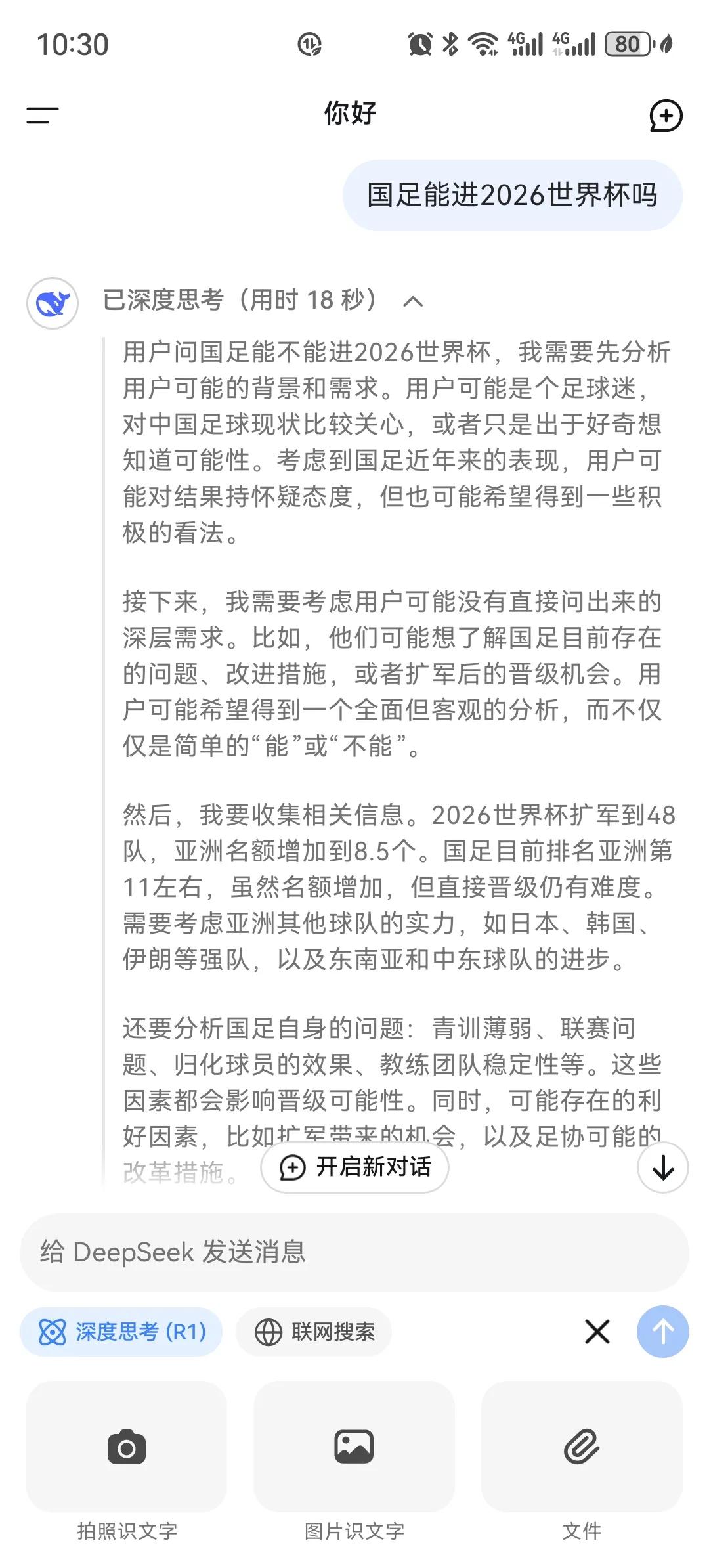 我问了deepseek国足能进2026世界杯吗？结果他的回答非常业余！越南、泰