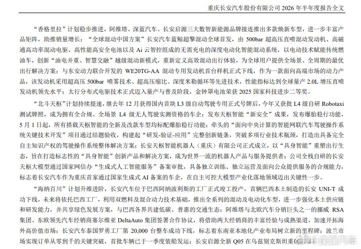 【#长安汽车半年报##长安汽车上半年出口45.5万辆#】近日，长安汽车发布2026年半年度业绩报告。