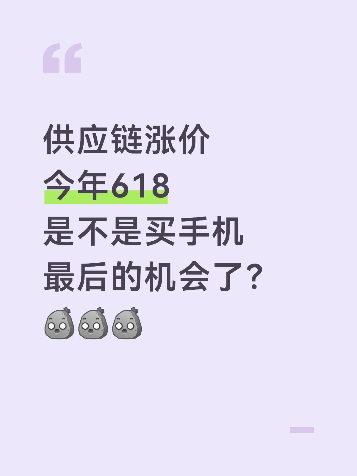 今年618，可能是未来三年最后的购机时机？最近想给家里人换手机，做功课的时候