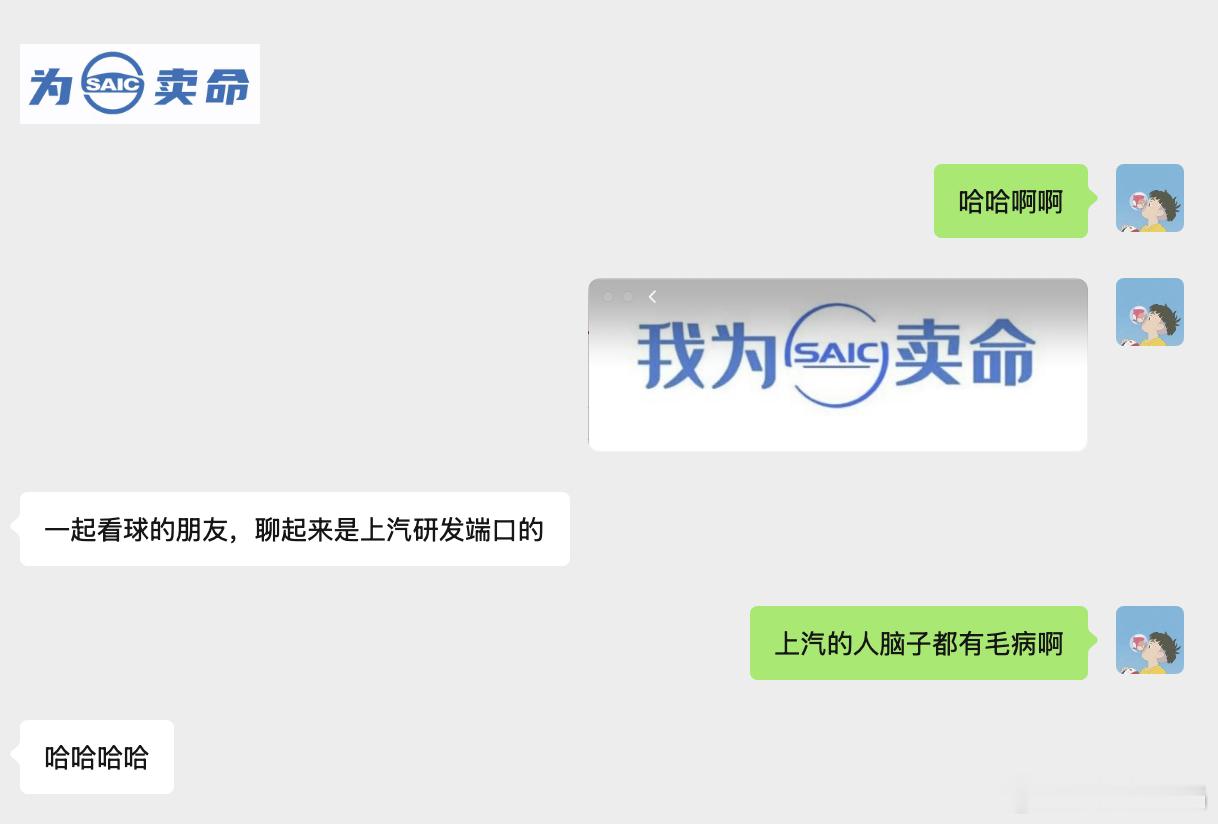 上汽的人，多少是有点不正常啊