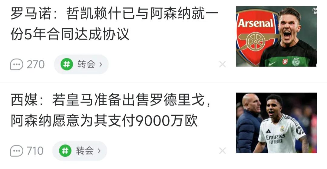 今天足球新闻，阿森纳时代要来了！哲凯赖什和罗德里戈进展不错，都买啦。现在