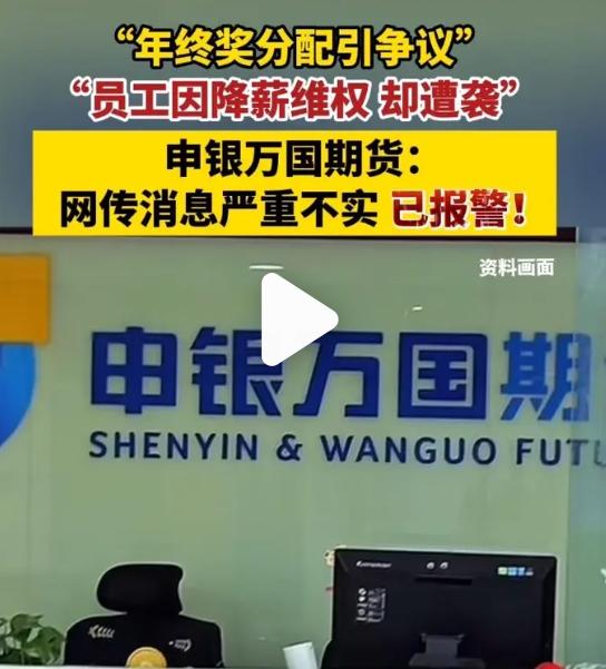 年终奖分配引风波：领导30万，员工1万？打工人心态崩了！近日，一张申万期货年