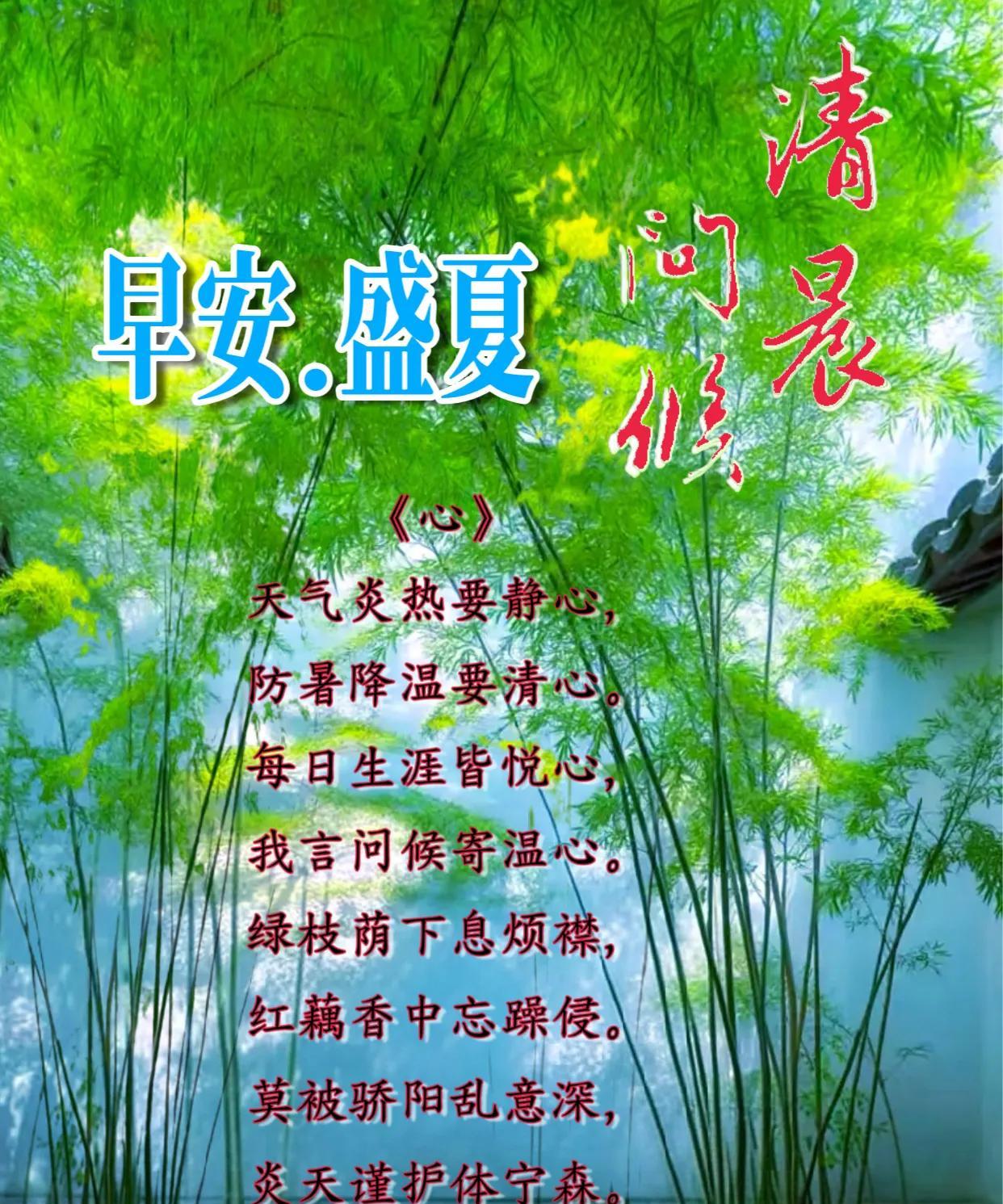朋友：早安.盛夏！《心》天气炎热要静心，防暑降温要清心。每日生涯皆悦心，我