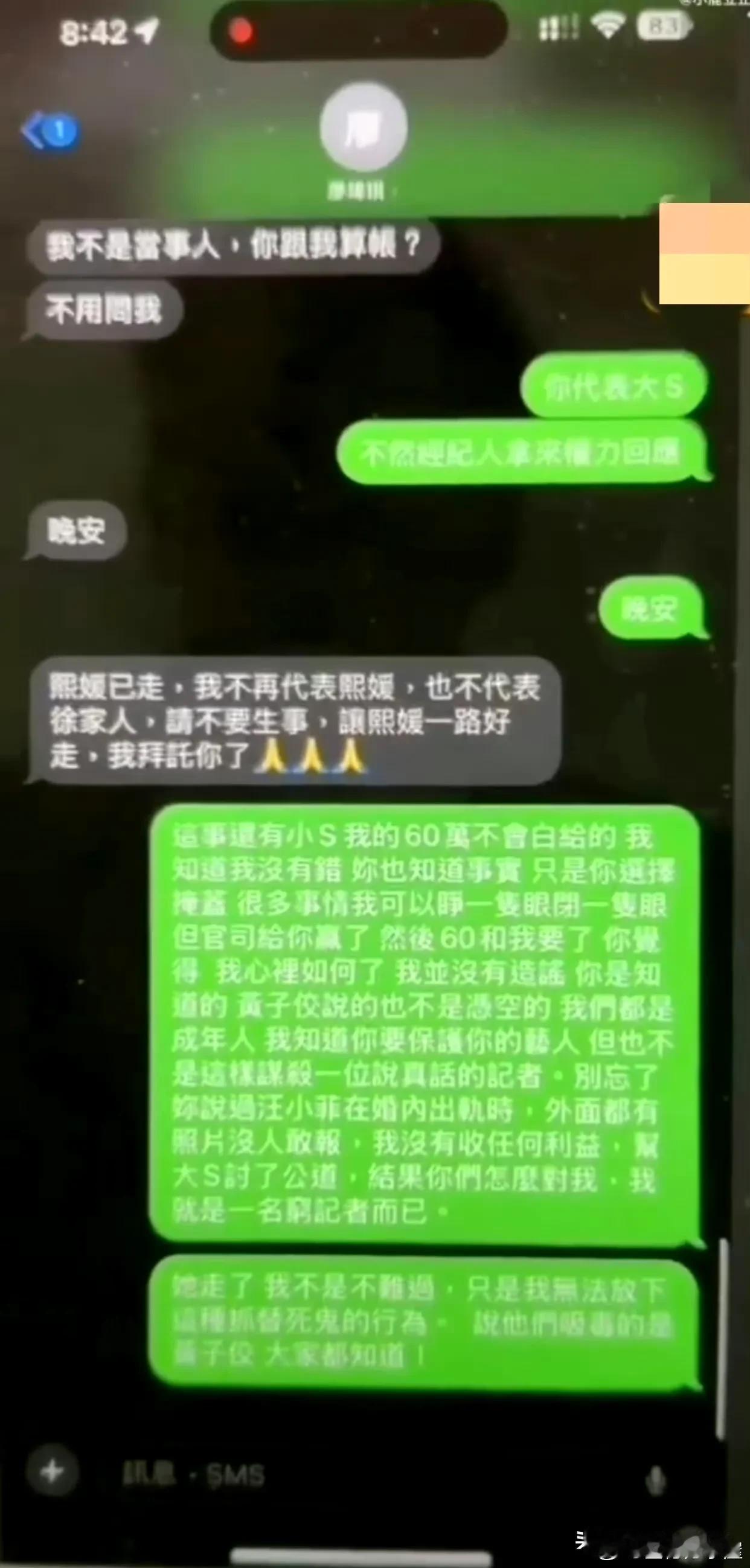 葛思齐又爆出和大S经纪人的聊天记录。因为大s把他告了，而且告赢了，他觉得是对