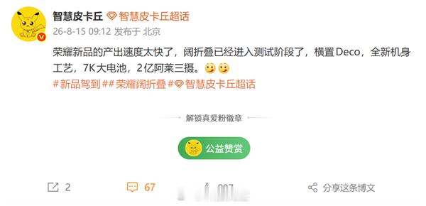 荣耀阔折叠手机也快发布了，，还已经进入测试：7000mAh级大电池2亿像素阿莱