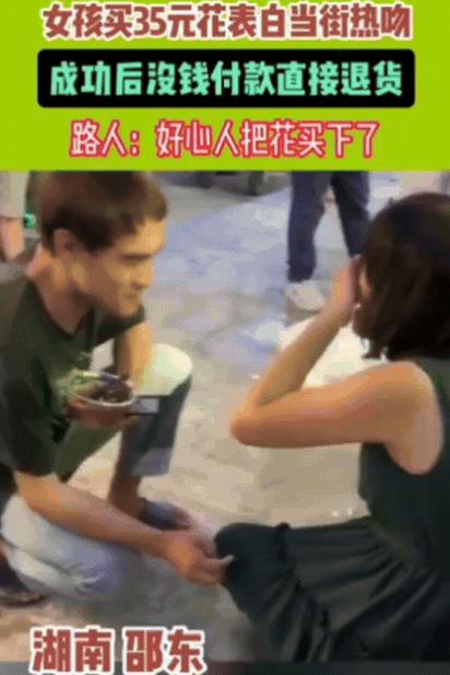 一女孩买花当街表白，成功后却赖账退货，花店老板和好心人都被整无语！湖南长沙的