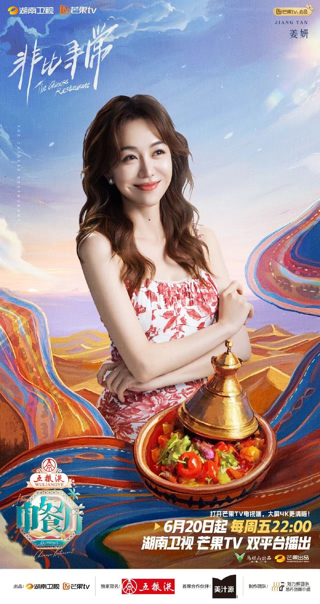 中餐厅中餐厅9合伙人摩洛哥风情海报中餐厅谁能拒绝《中餐厅9》合伙人的摩