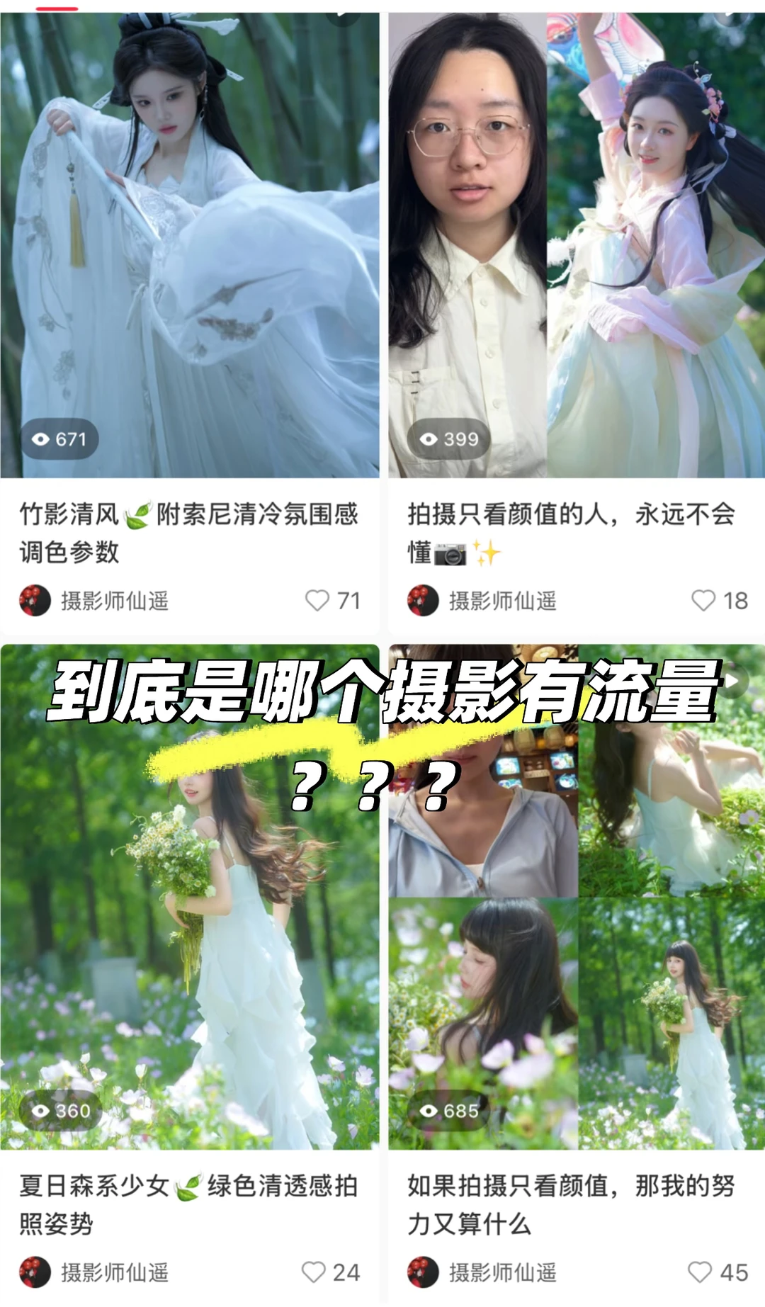 到底是哪个摄影有流量啊！！！！！啊啊啊啊啊