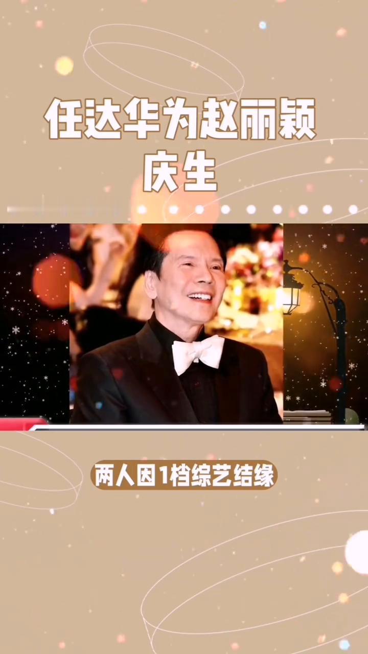 任达华赵丽颖情感。谁能相信任达华与赵丽颖竟有如此深厚的渊源？在圈内任达华地位举