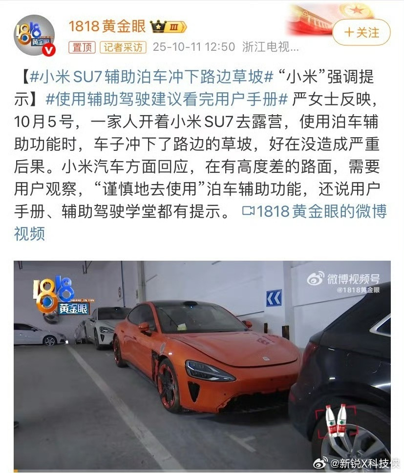 小米SU7辅助泊车冲下路边草坡我感觉这种情况大家心里都清楚，遇到那种有高度差的路
