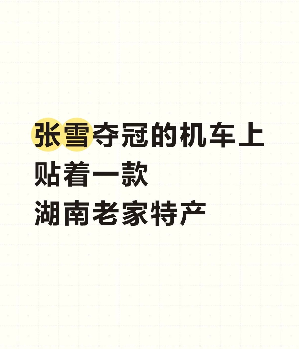 张雪带火的红糖3天卖了2万多单世界级顶级赛事车身广告位，赞助商都要挤破头。他却把
