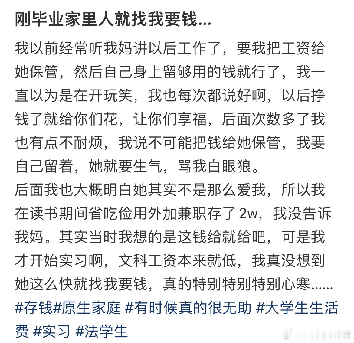 刚毕业家里人就找我要钱​​​