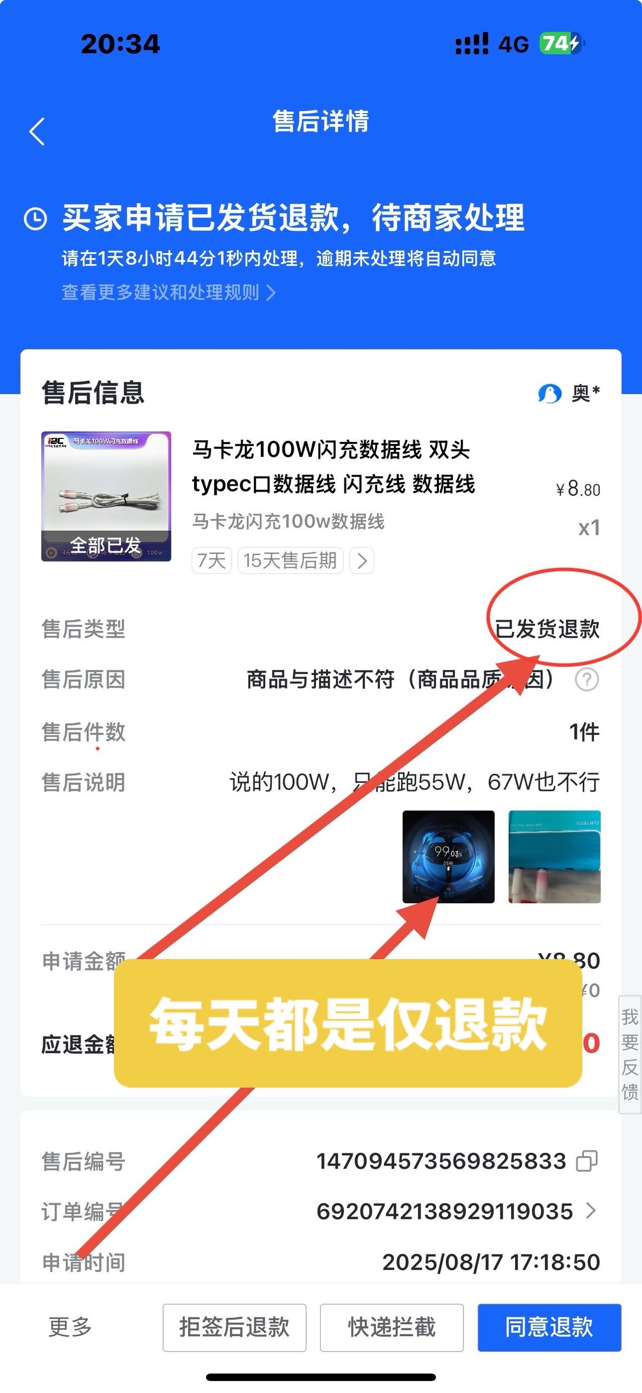 每天都是仅退款不同意就差评，怎么办？仅退款，理由是我们宣传的可以100瓦功率