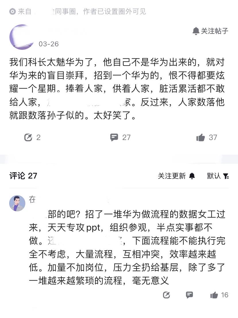 笑死了，某厂员工在同事圈发帖，称部门科长太魅华为了，对从华为跳过来的新同事，盲目