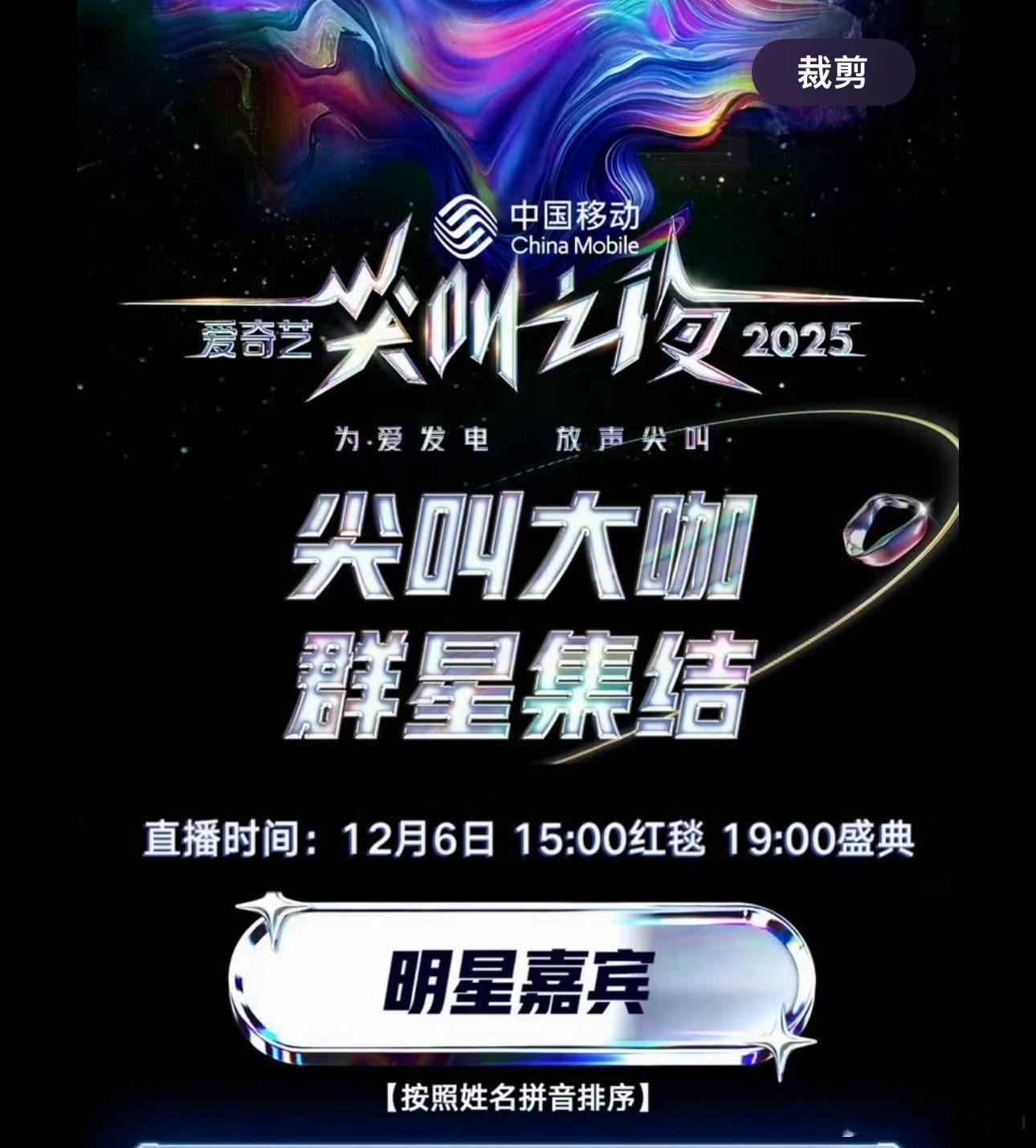 2025尖叫之夜全阵容名单爱奇艺尖叫之夜的全阵容：没啥星光啊也没有啥大咖！跟🐧