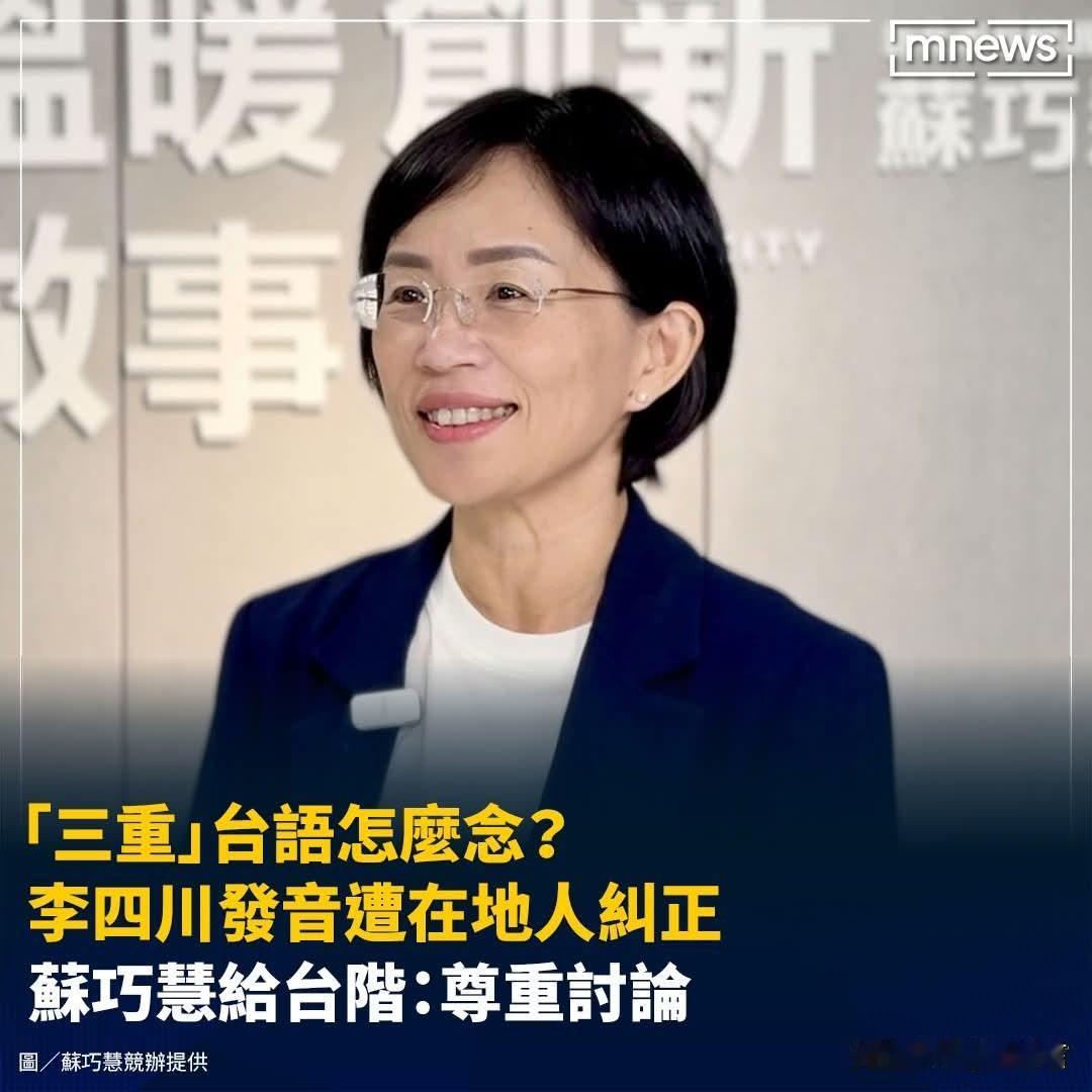 苏巧慧也帮忙缓颊了！苏巧慧李四川-国民党新北市长参选人李四川日前前往三重
