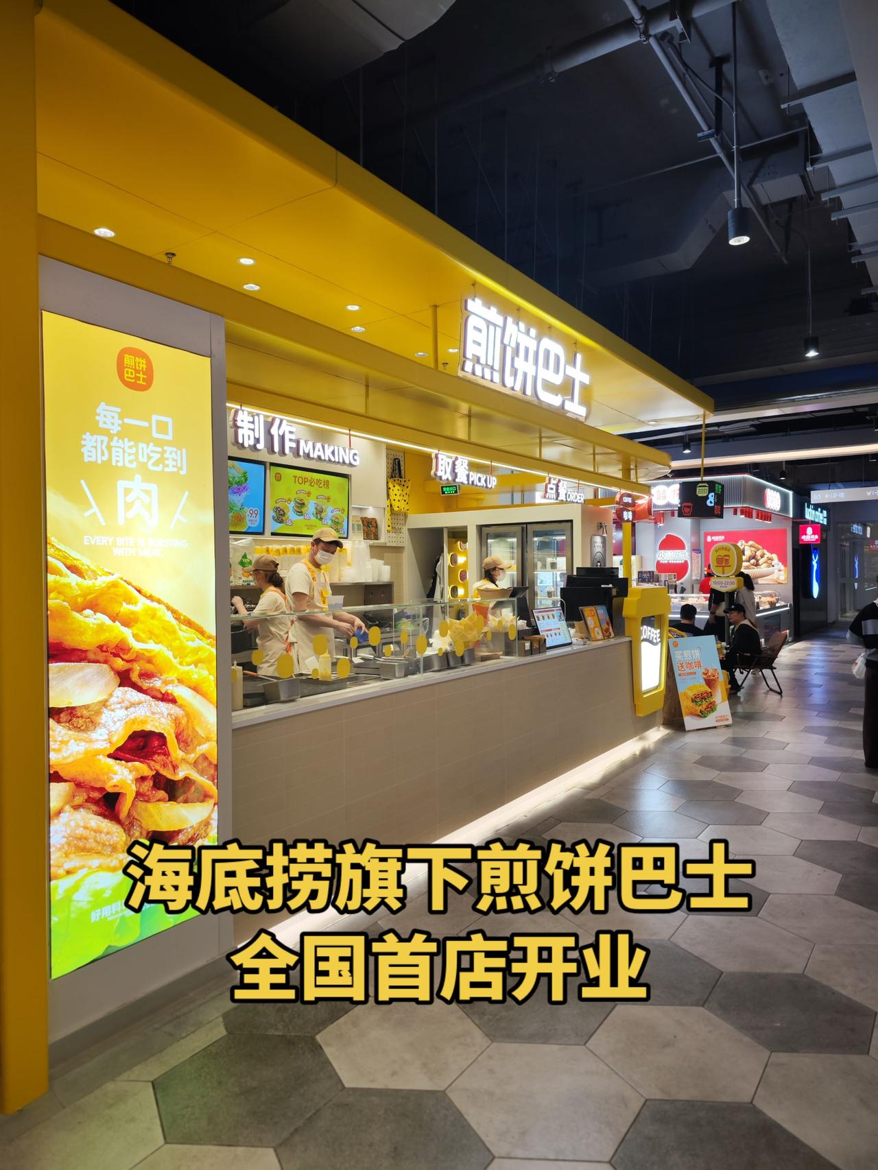 海底捞旗下煎饼巴士全国首店，在西安momopark购物中心开业煎饼海底捞