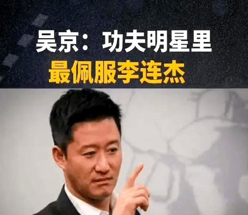 记者问吴京：“同行当中，或者动作明星，有没有你比较佩服的，无论是国内的还是国外的