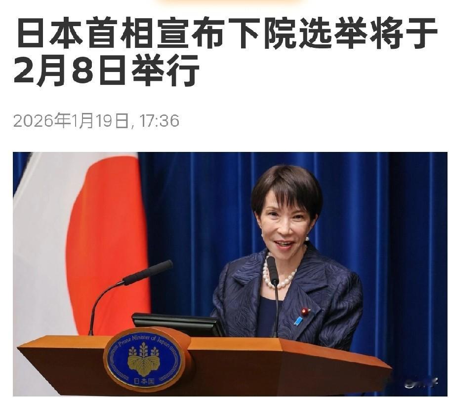 确定了！日本首相宣布下院选举将于2月8日举行，如意算盘恐将落空！今天，日本首