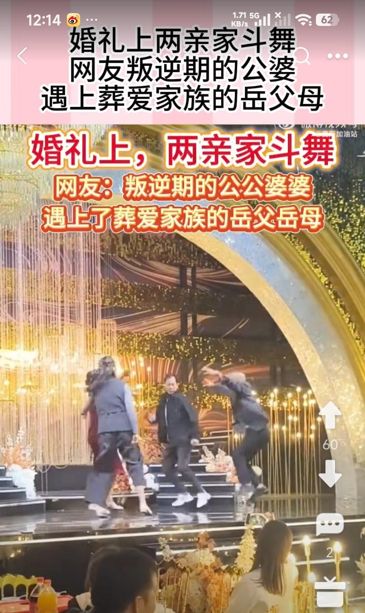 婚礼上，亲家在相互斗舞，把新娘子都看乐了。