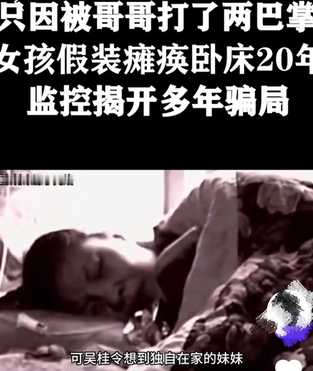 只因被哥哥打了两巴掌，女孩假装瘫痪卧床20年，监控揭开多年骗局！看了个让人啼