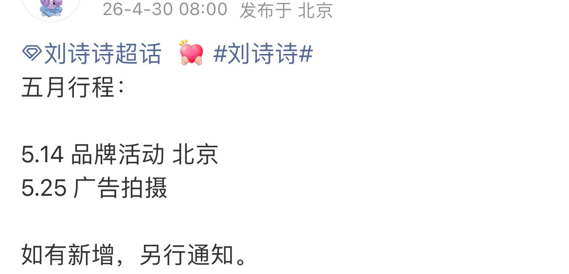 刘诗诗5月行程