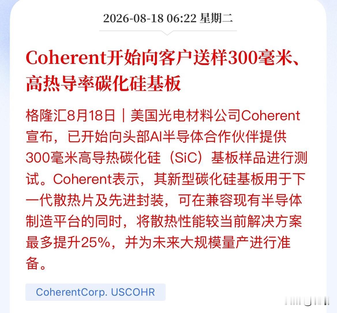 AI芯片的“退烧药”，来了！刚刚，美国Coherent扔了颗重磅炸弹：300