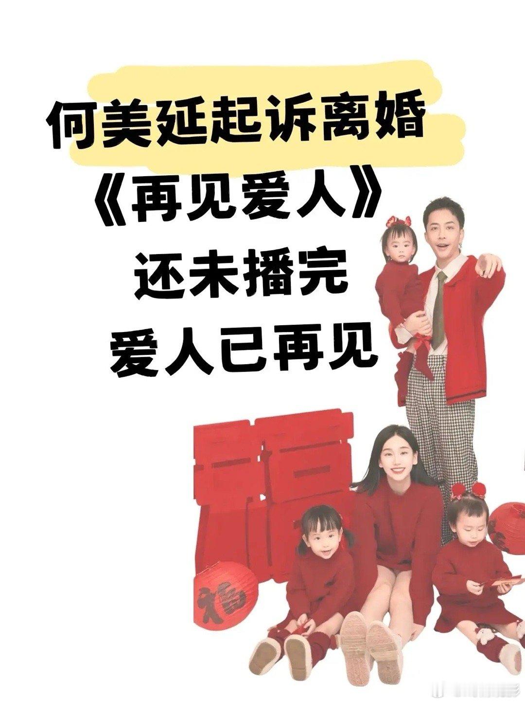 何美延起诉离婚，《再见爱人5》彻底成为笑话。大V暴露说何美延起诉离婚了，看《再