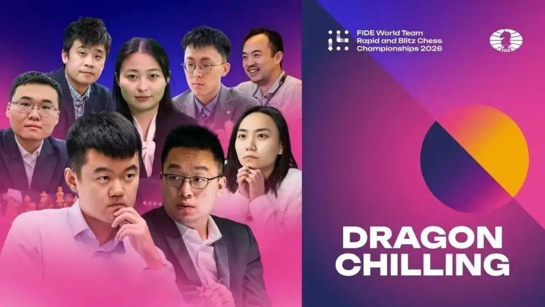 丁立人、居文君出手不凡，率中国DragonChilling队获国际棋联世界团体