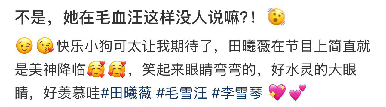 不是，她在毛血汪这样没人说嘛？！🧐