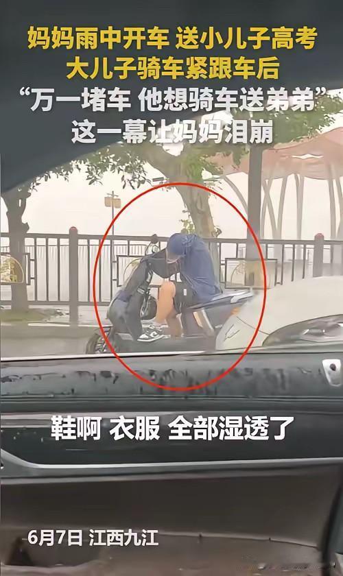 **雨中守护！九江高考生哥哥冒雨骑行护送弟弟，一句话让全网泪目**6月7