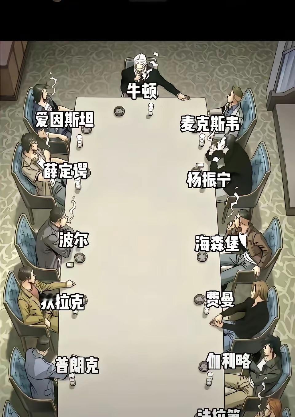 直到看到杨振宁的座次表，才知道，杨振宁在物理界和人类物理学历史上的地位，致敬！
